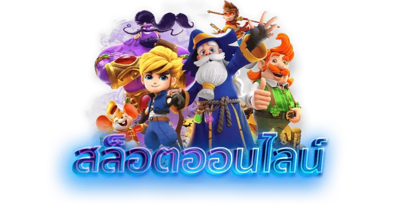 สล็อตออนไลน์