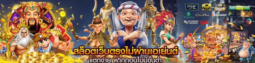 เว็บตรง ยิ่งเล่น ยิ่งรวย x