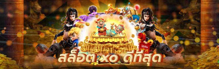 สล็อต xo ดีที่สุด
