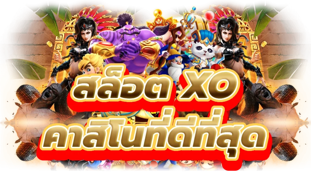 สล็อต xo เว็บ ตรง สัมผัสเกมสล็อตคาสิโนที่ดีที่สุด x